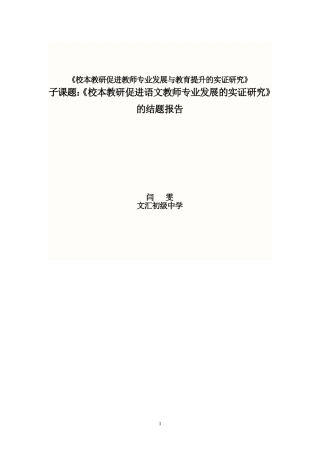 《校本教研促进语文教师专业发展与教育提升的实证研究》的结题报告