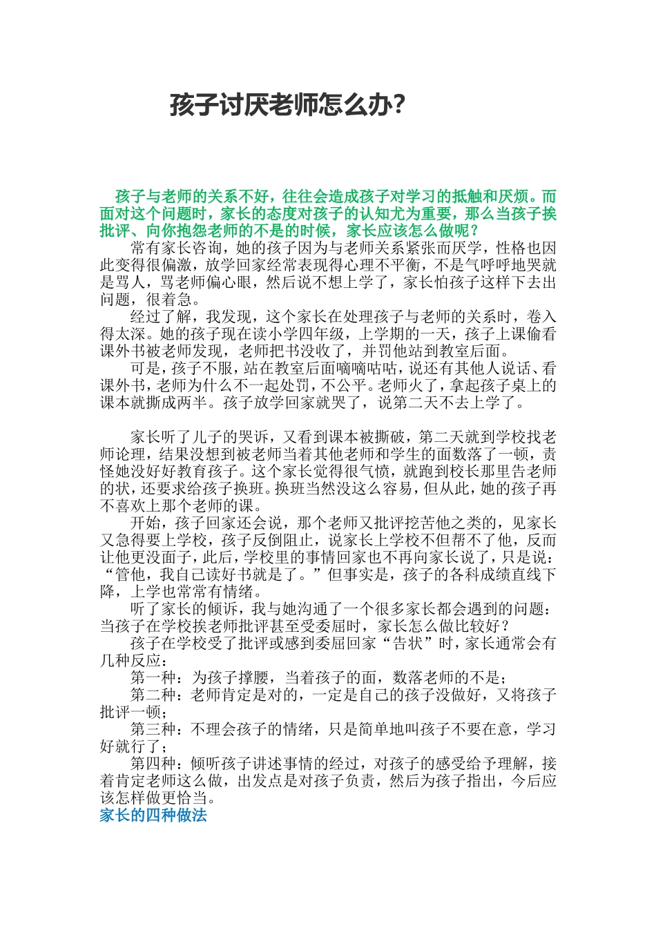 孩子讨厌老师怎么办文档_第1页