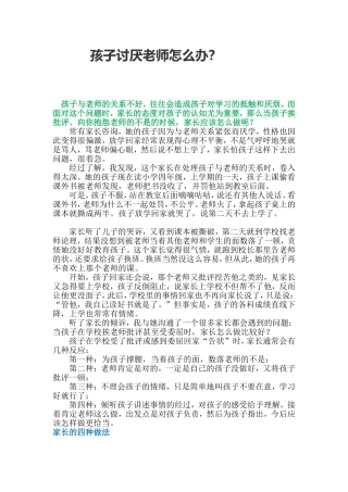 孩子讨厌老师怎么办文档