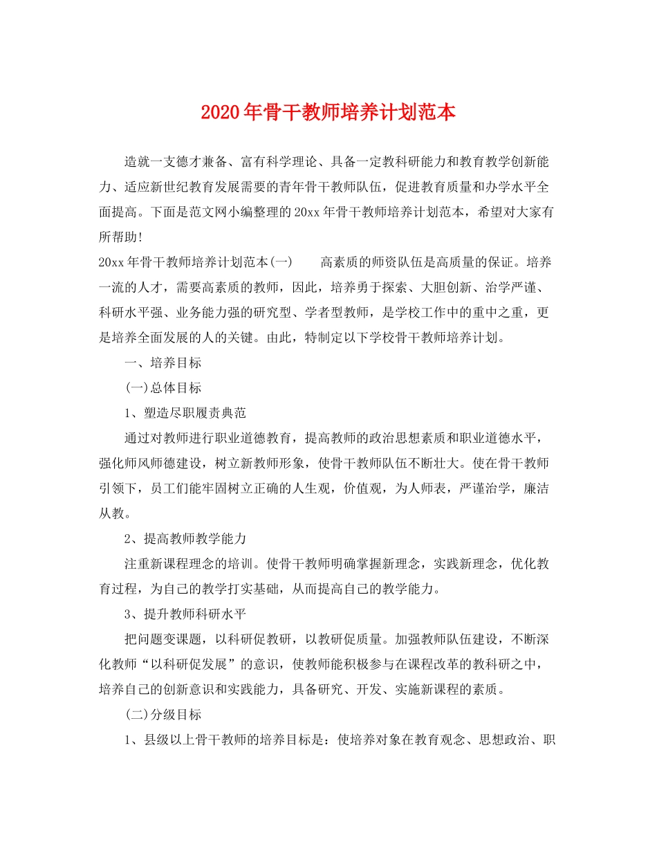 2020年骨干教师培养计划范本_第1页