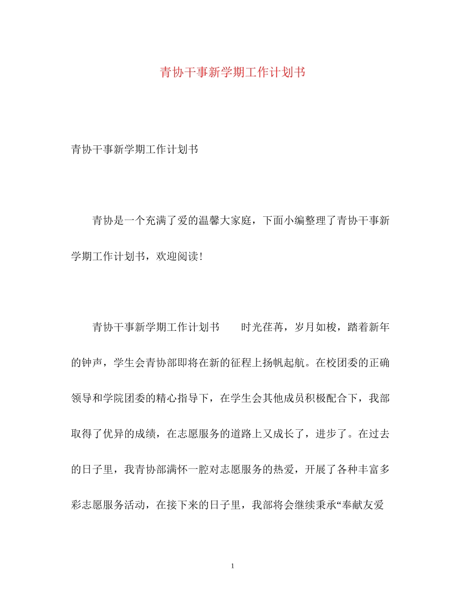 青协干事新学期工作计划书_第1页