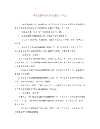 学生会新学期工作计划怎么写范文