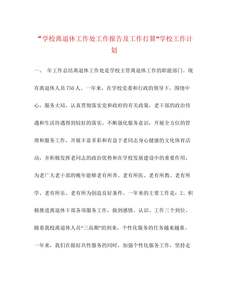 学校离退休工作处工作报告及工作打算学校工作计划_第1页