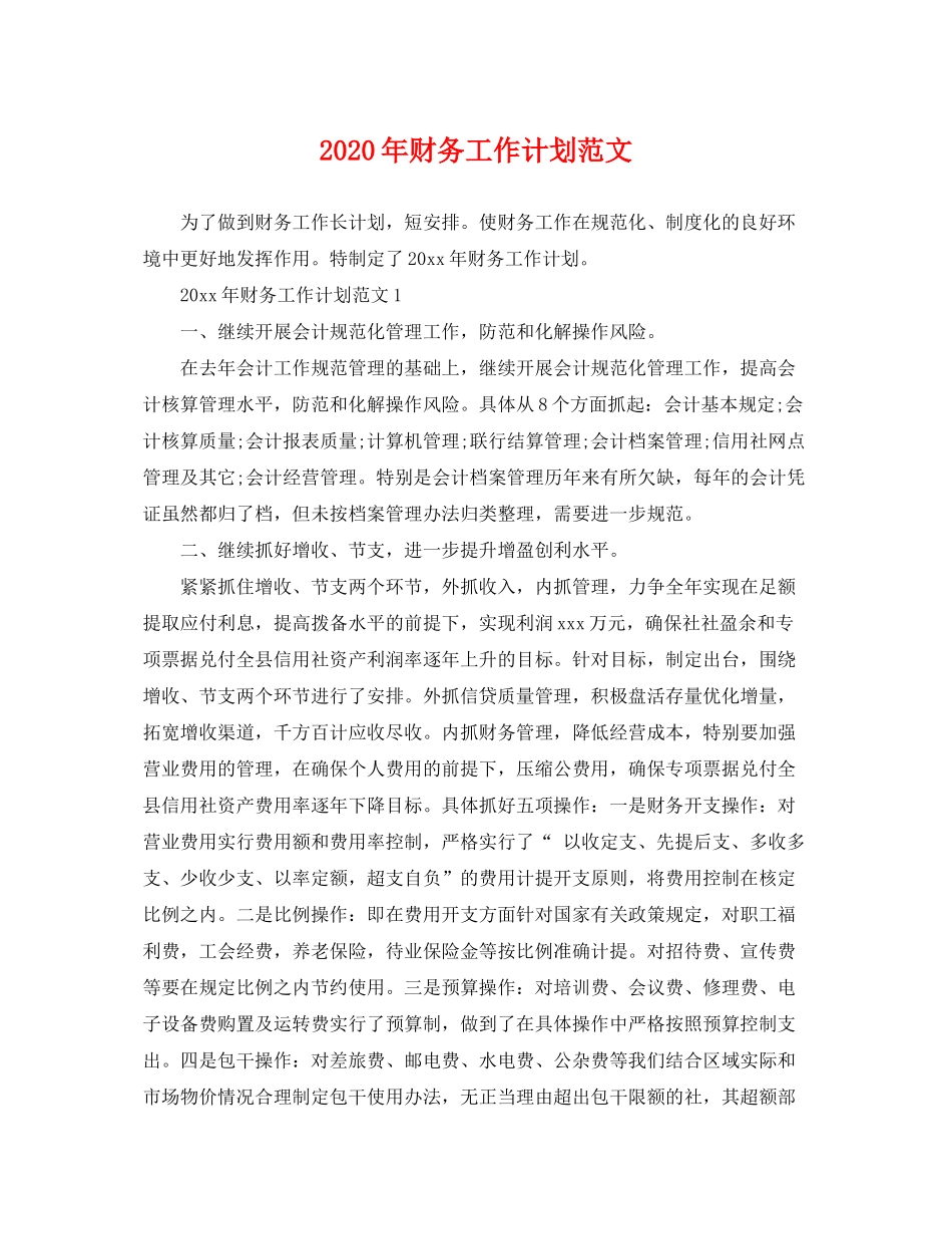 2020年财务工作计划范文2_第1页