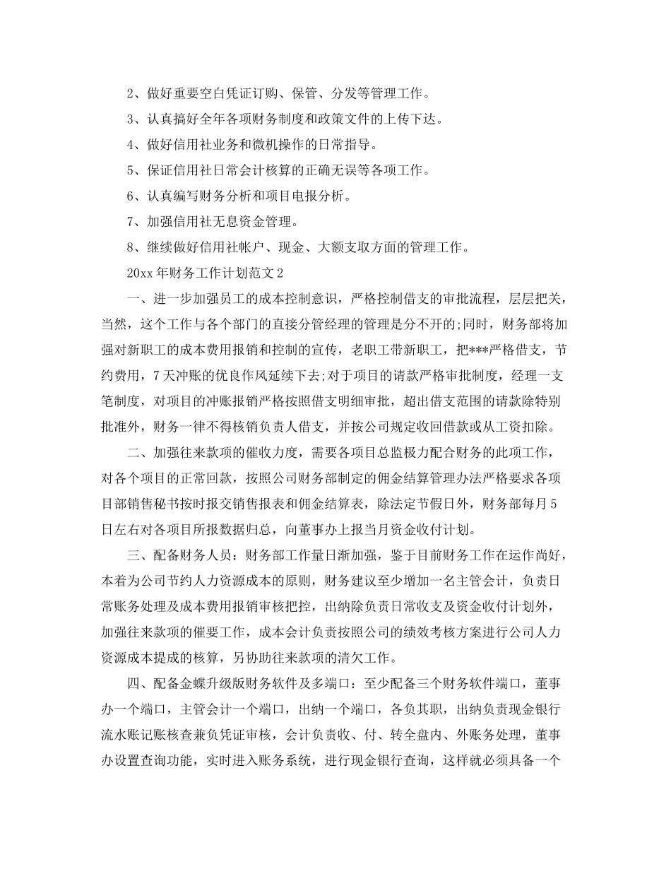2020年财务工作计划范文2_第3页