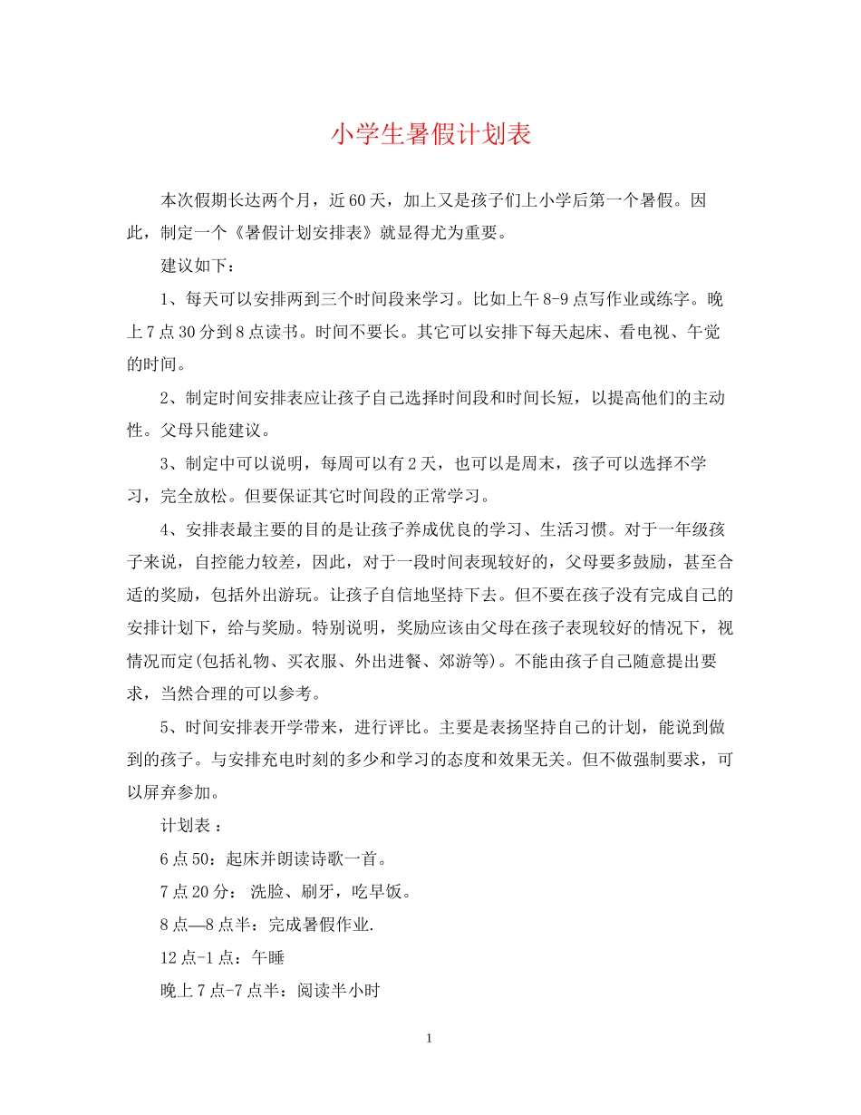小学生暑假计划表_第1页