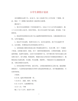 小学生暑假计划表