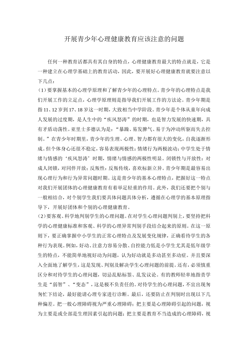 开展青少年心理健康教育应该注意的问题_第1页