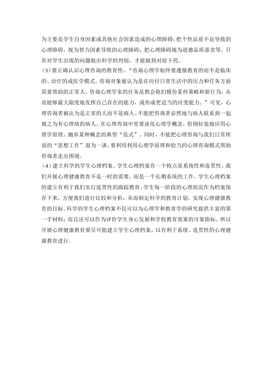 开展青少年心理健康教育应该注意的问题_第2页