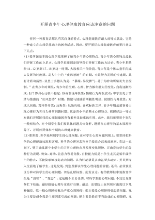 开展青少年心理健康教育应该注意的问题
