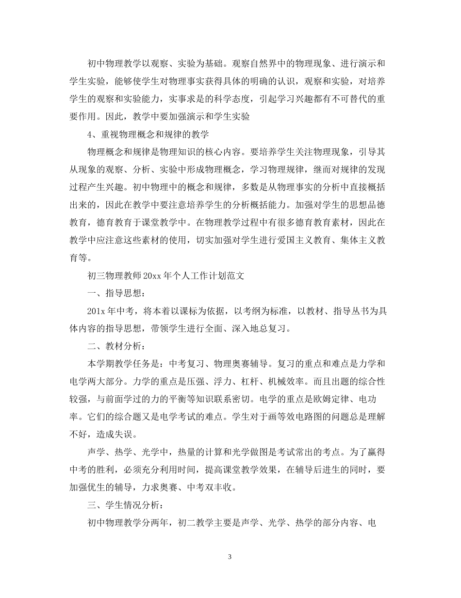 初三物理教师年个人工作计划的范文_第3页