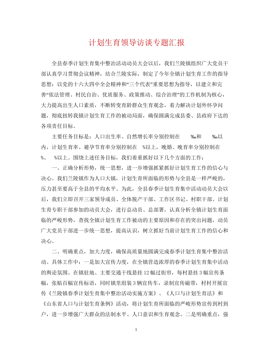 计划生育领导访谈专题汇报_第1页
