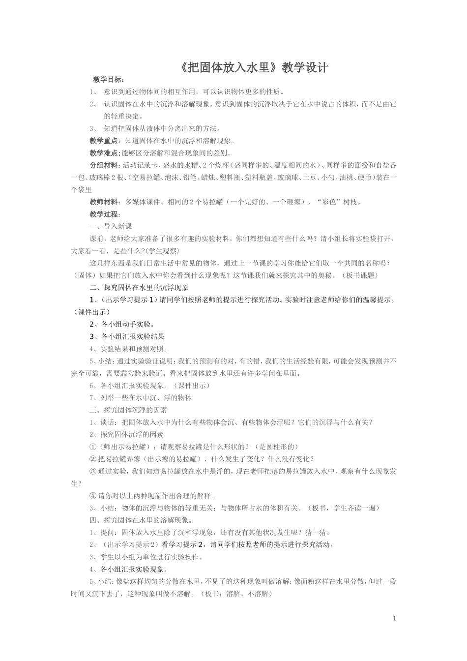 把固体放入水里教学设计_第1页