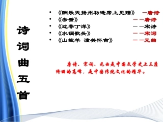诗词曲五首课件上课