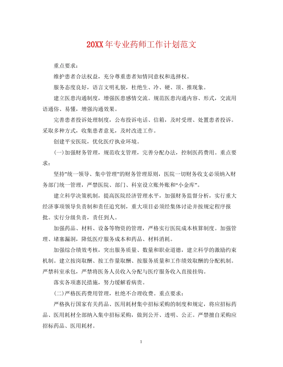 专业药师工作计划范文_第1页