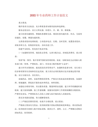 专业药师工作计划范文