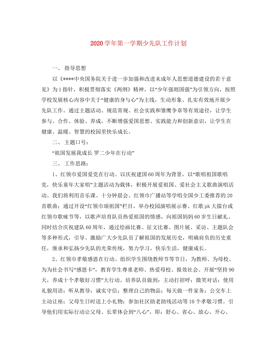 学年第一学期少先队工作计划_第1页