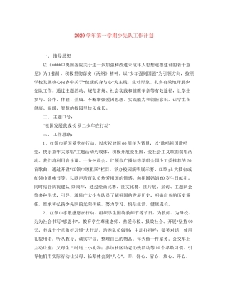 学年第一学期少先队工作计划