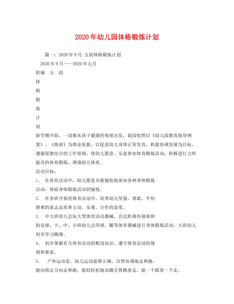 2020年幼儿园体格锻炼计划_第1页