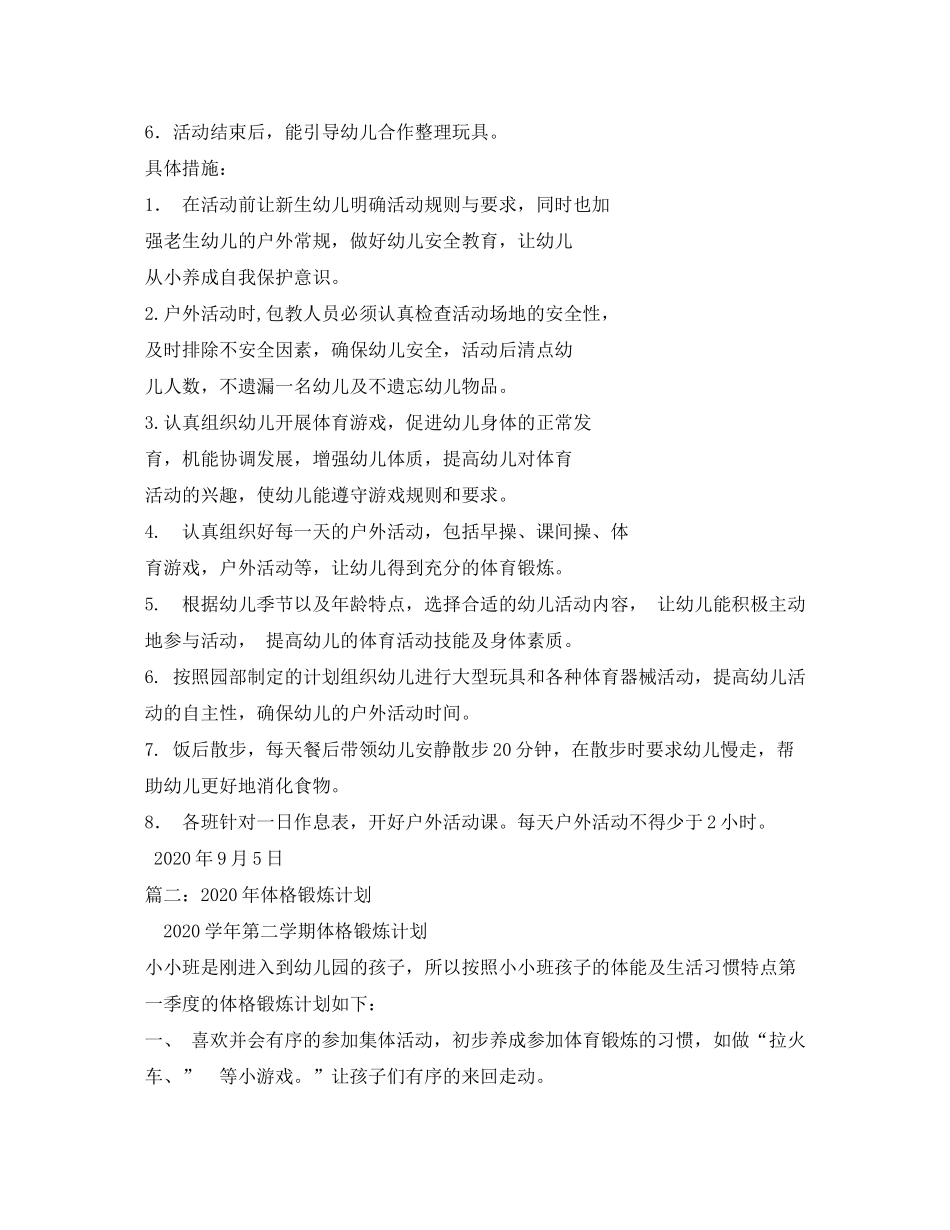 2020年幼儿园体格锻炼计划_第2页