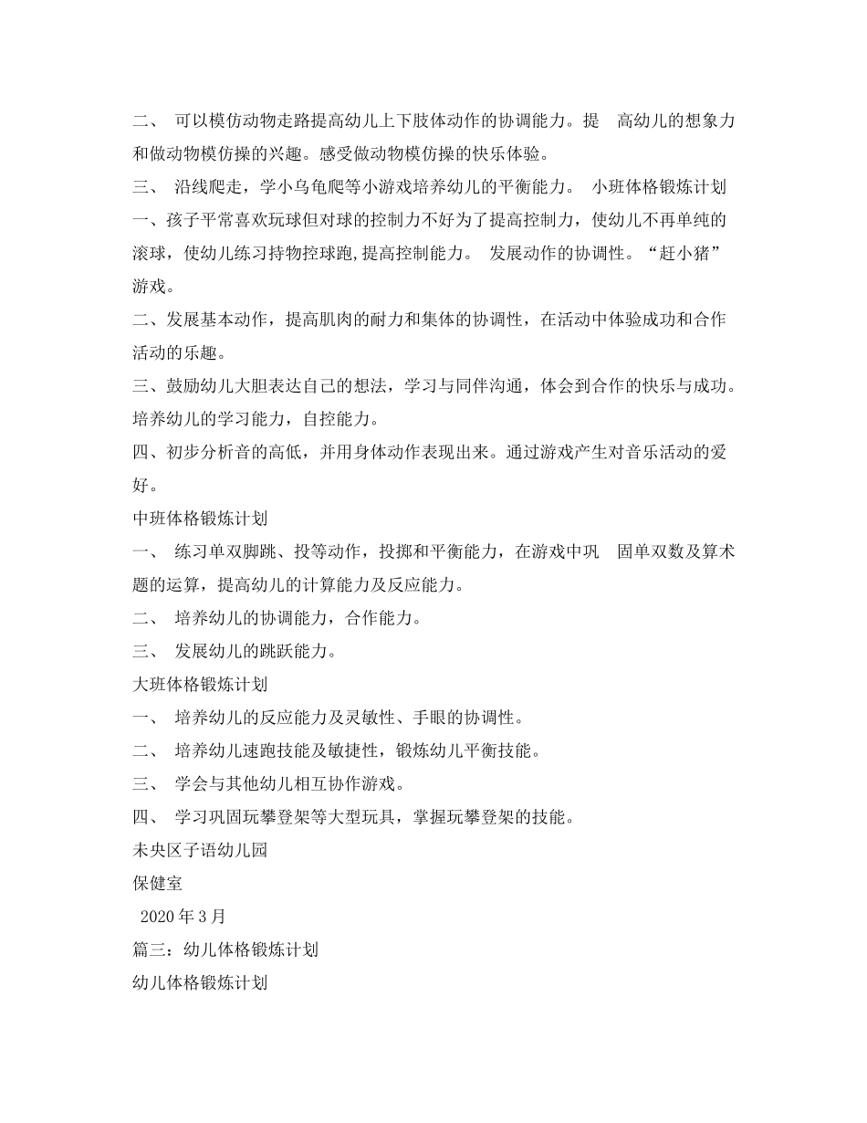 2020年幼儿园体格锻炼计划_第3页