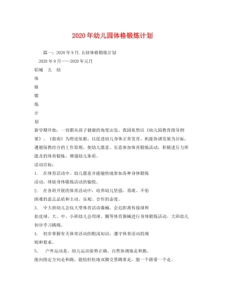 2020年幼儿园体格锻炼计划
