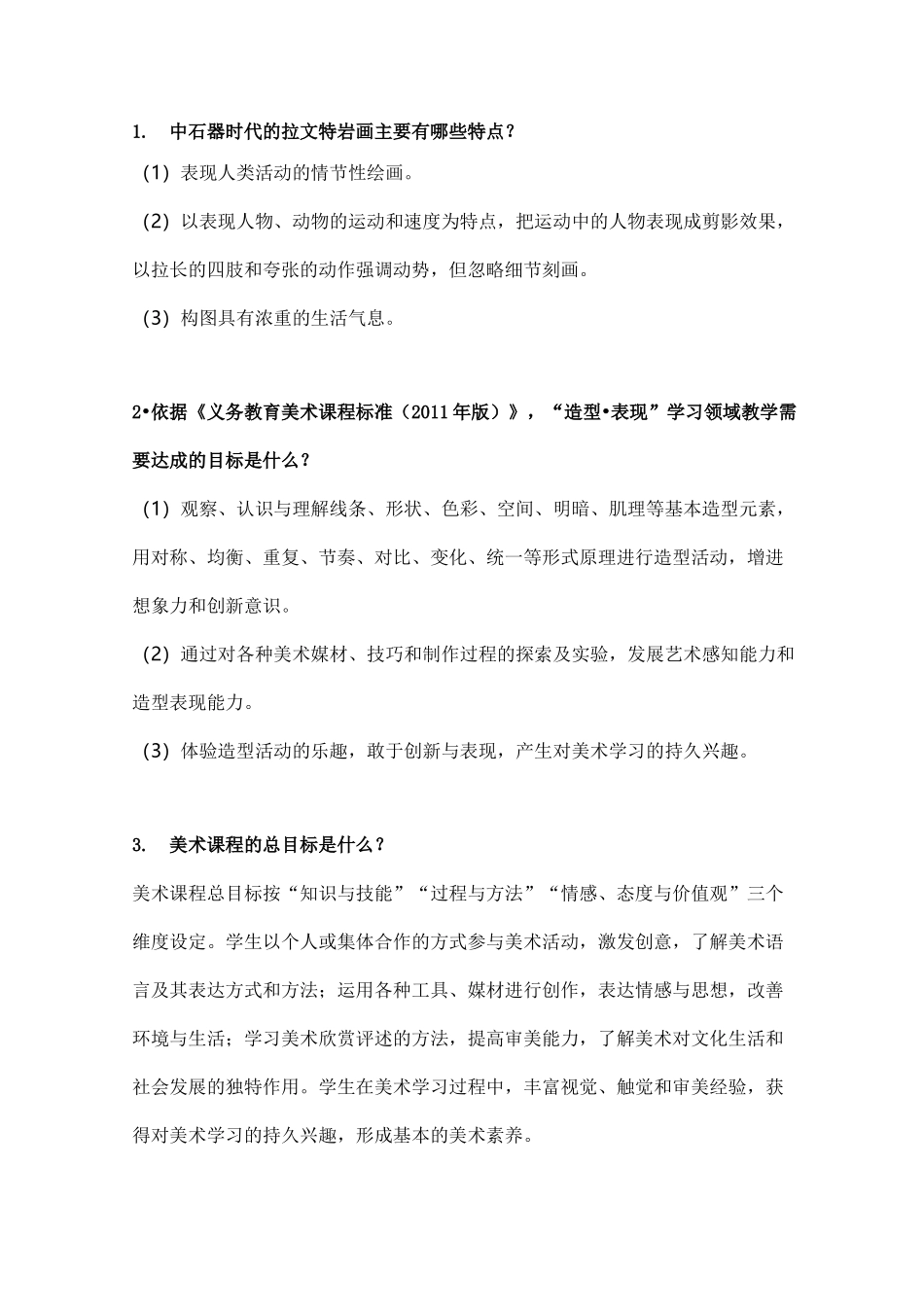 美术学科知识与教学能力简答题_第1页