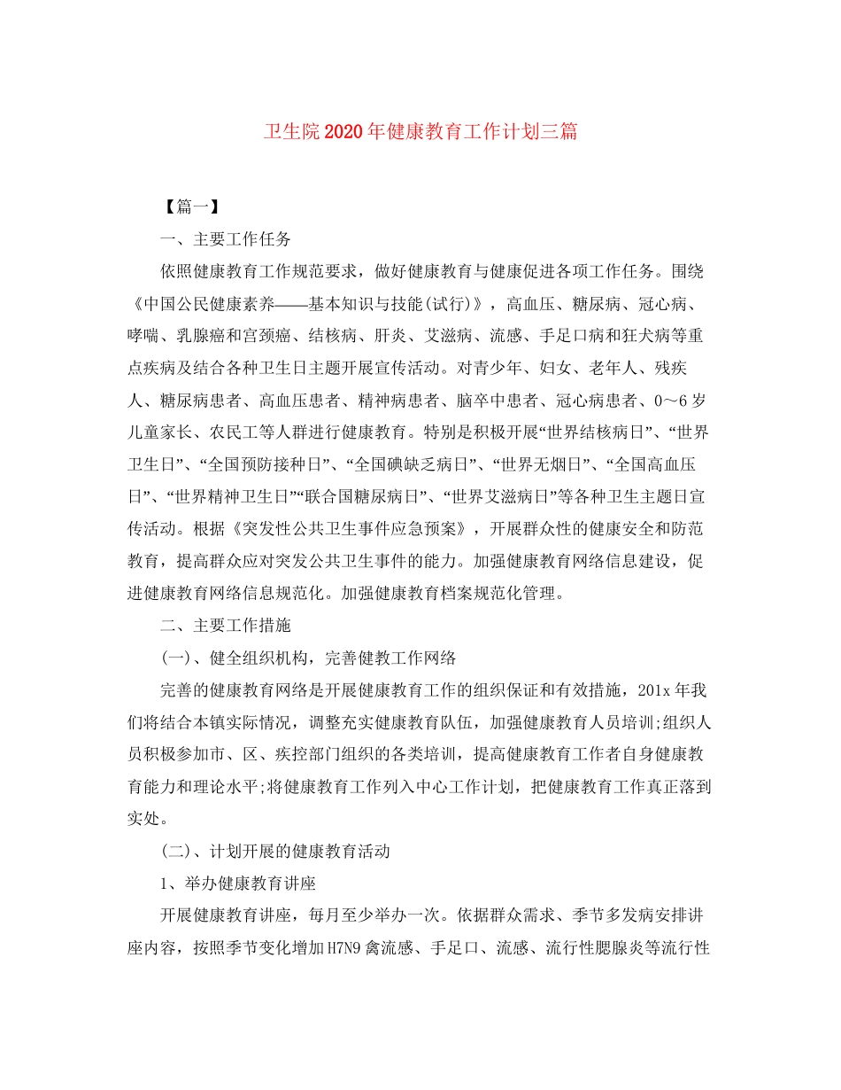 卫生院年健康教育工作计划三篇_第1页