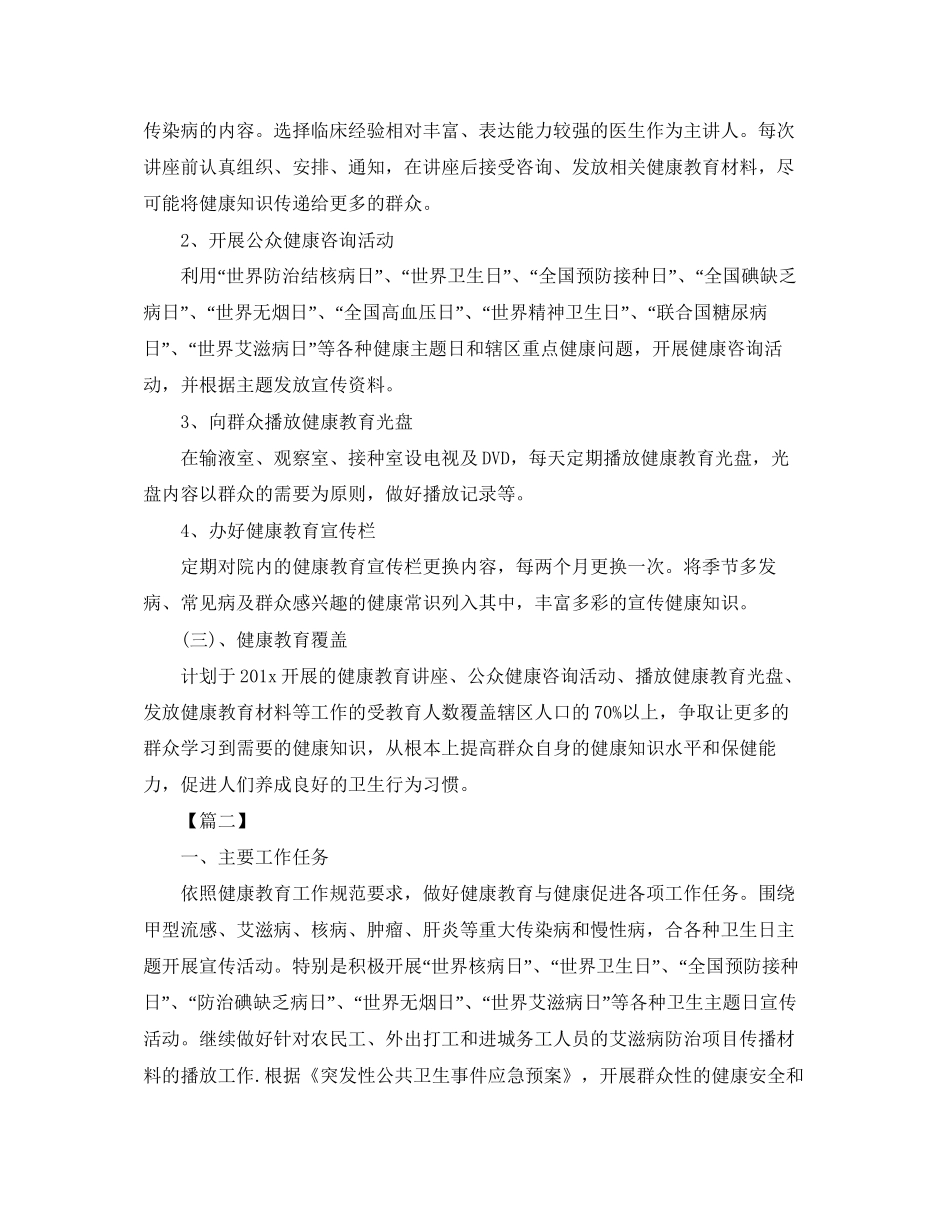 卫生院年健康教育工作计划三篇_第2页