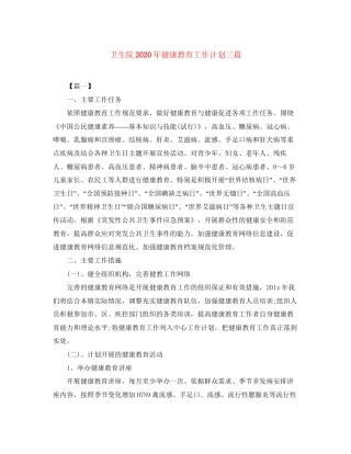 卫生院年健康教育工作计划三篇