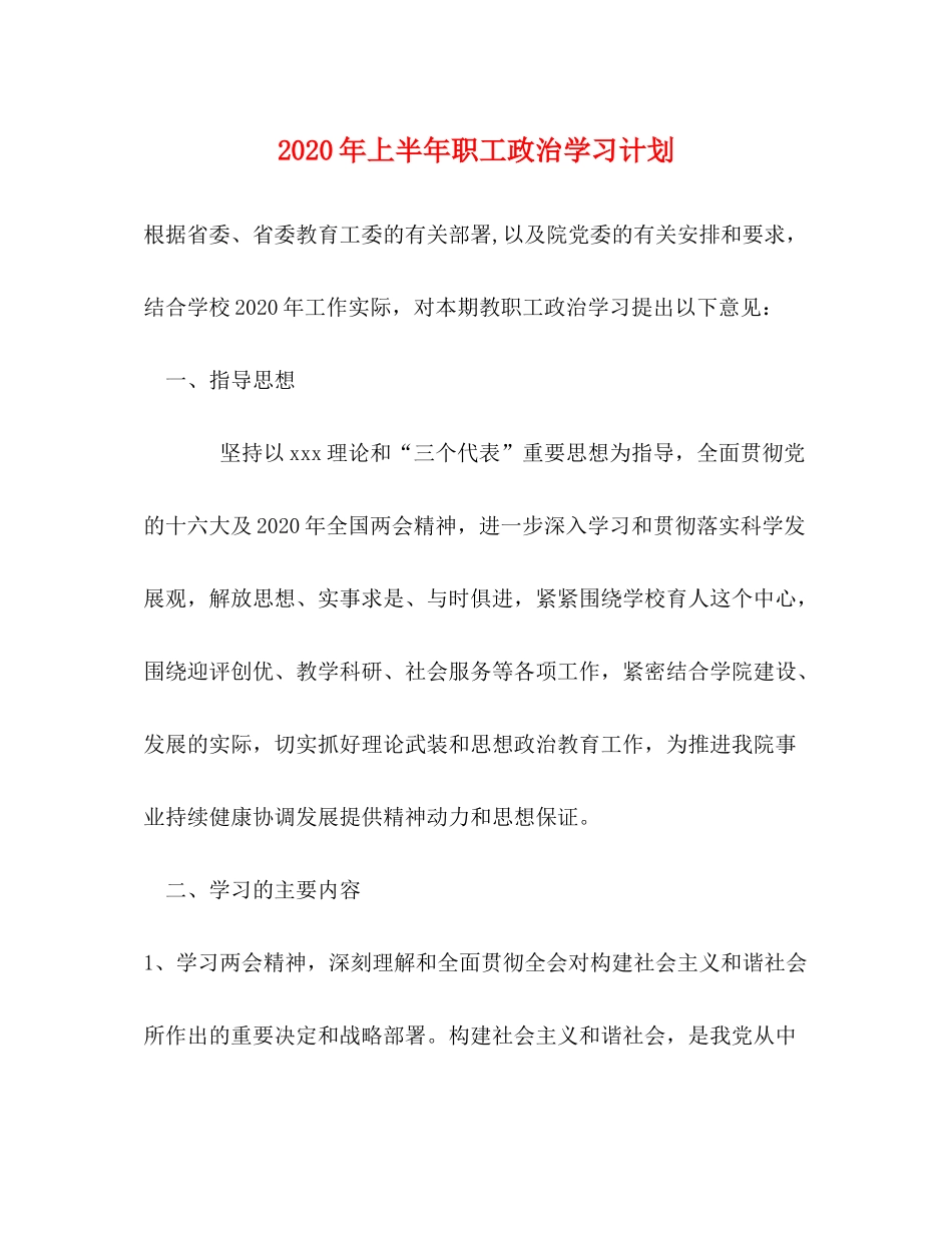 2020年上半年职工政治学习计划2_第1页