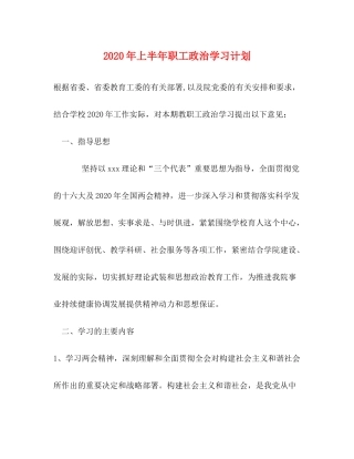 2020年上半年职工政治学习计划2