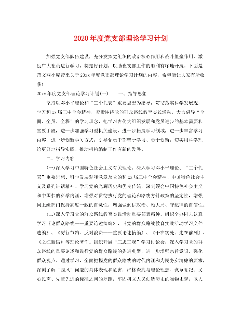 2020年度党支部理论学习计划_第1页