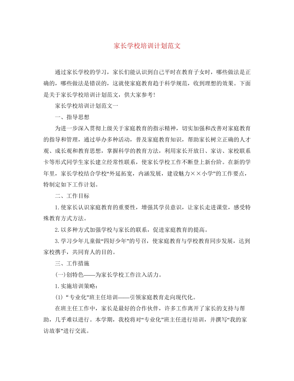 家长学校培训计划范文_第1页