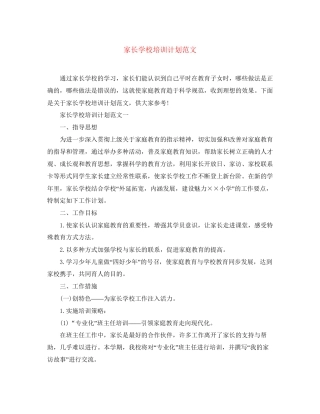 家长学校培训计划范文
