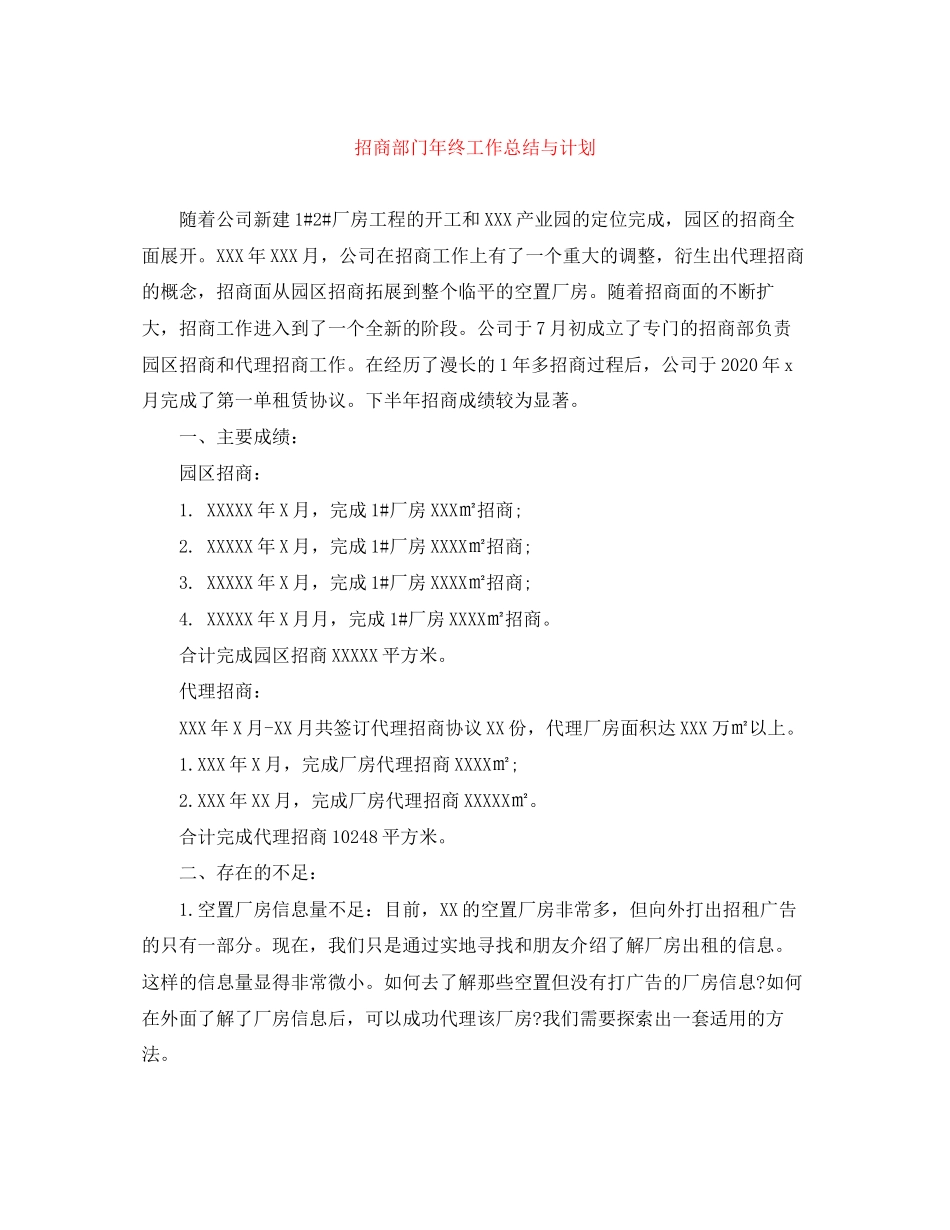 招商部门年终工作总结与计划_第1页