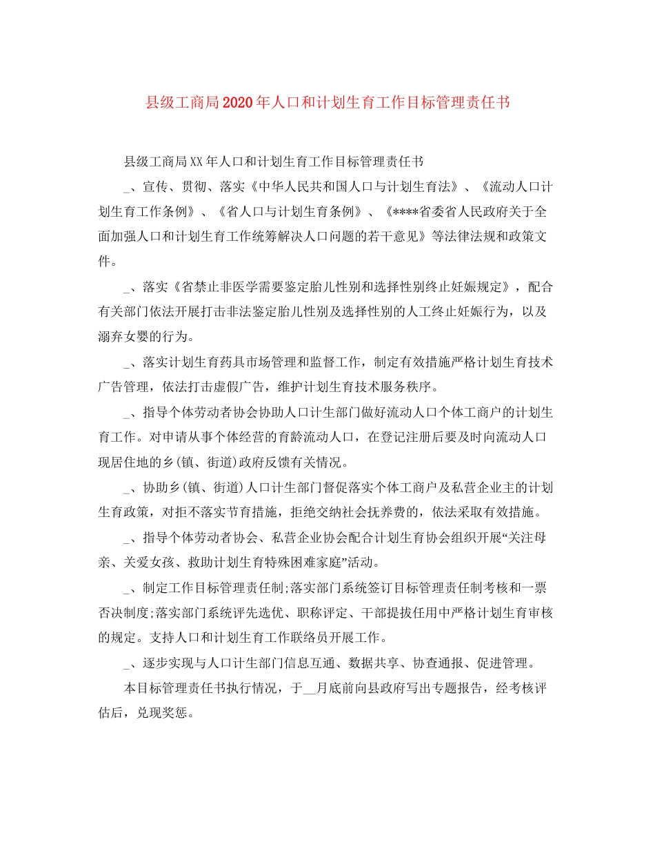 县级工商局年人口和计划生育工作目标管理责任书_第1页