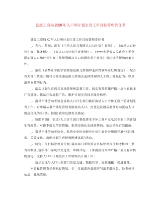 县级工商局年人口和计划生育工作目标管理责任书