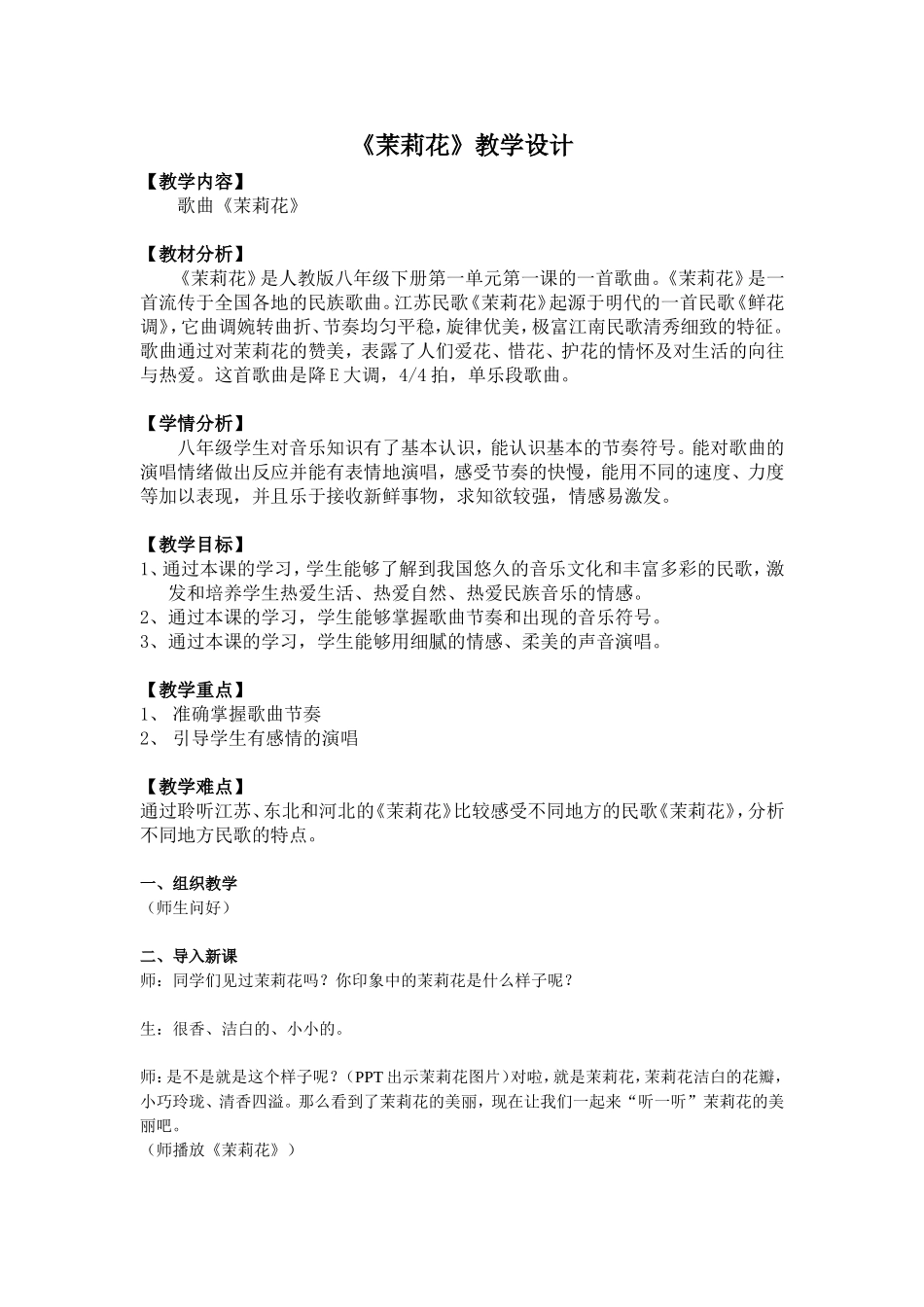 茉莉花教学设计_第1页