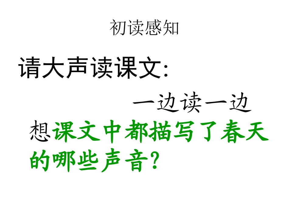 教科版一年下语文快乐读书屋六春天的声音_第2页
