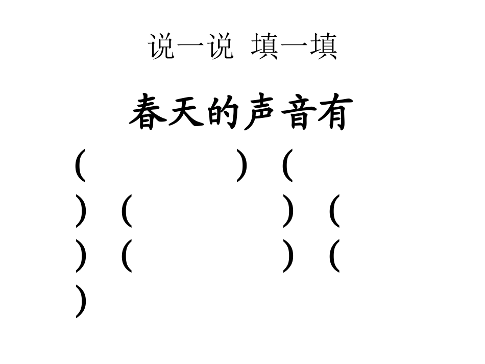 教科版一年下语文快乐读书屋六春天的声音_第3页