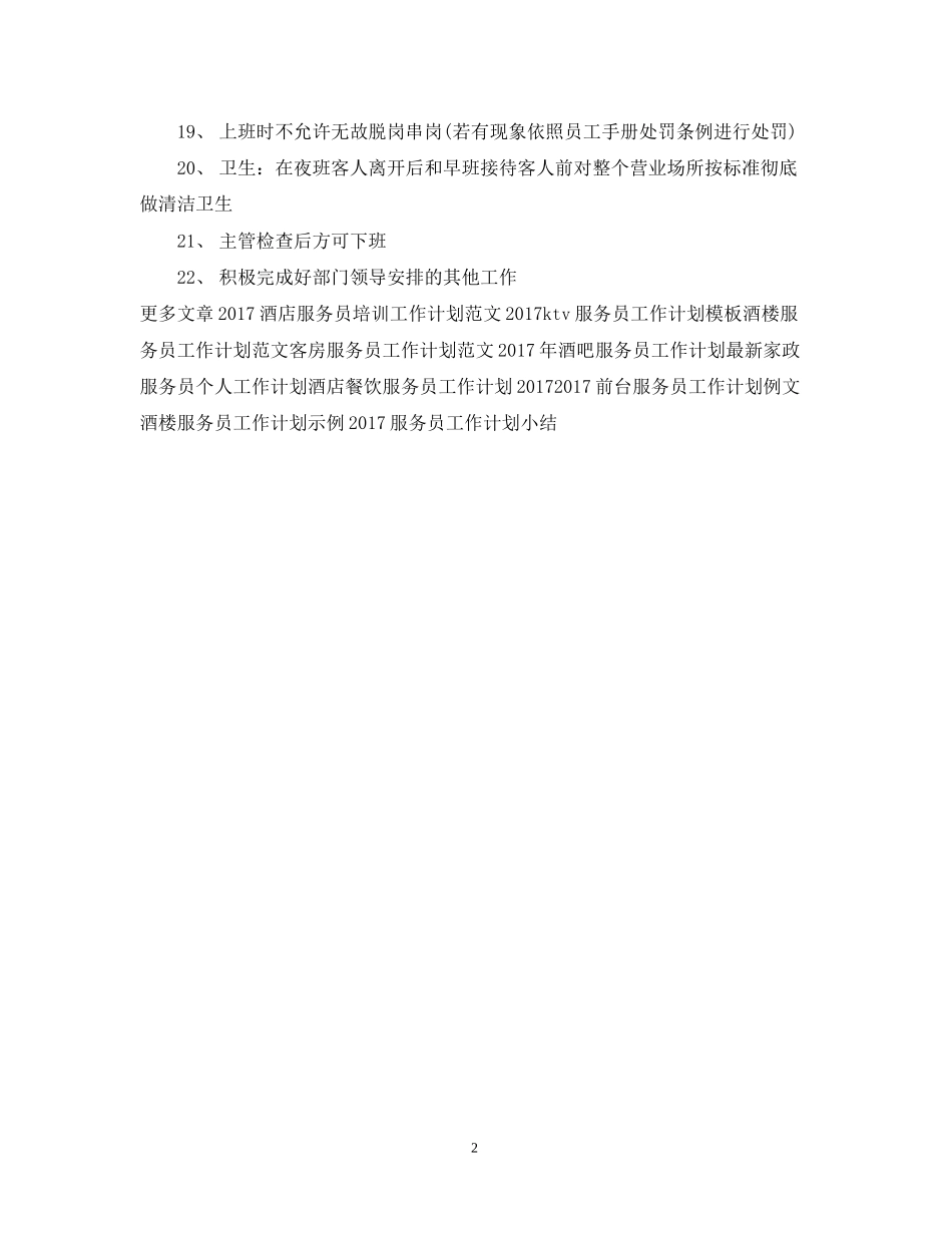 茶楼服务员工作计划范例2_第2页
