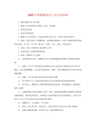 茶楼服务员工作计划范例2