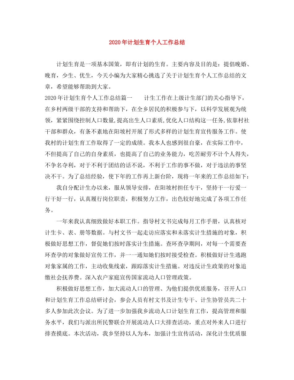 2020年计划生育个人工作总结_第1页