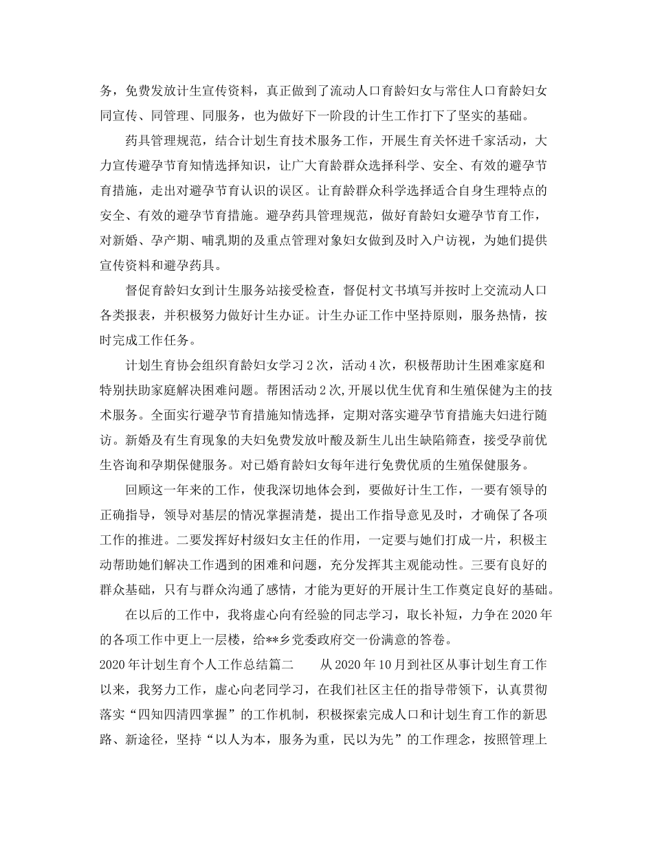 2020年计划生育个人工作总结_第2页