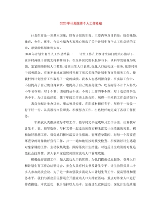 2020年计划生育个人工作总结