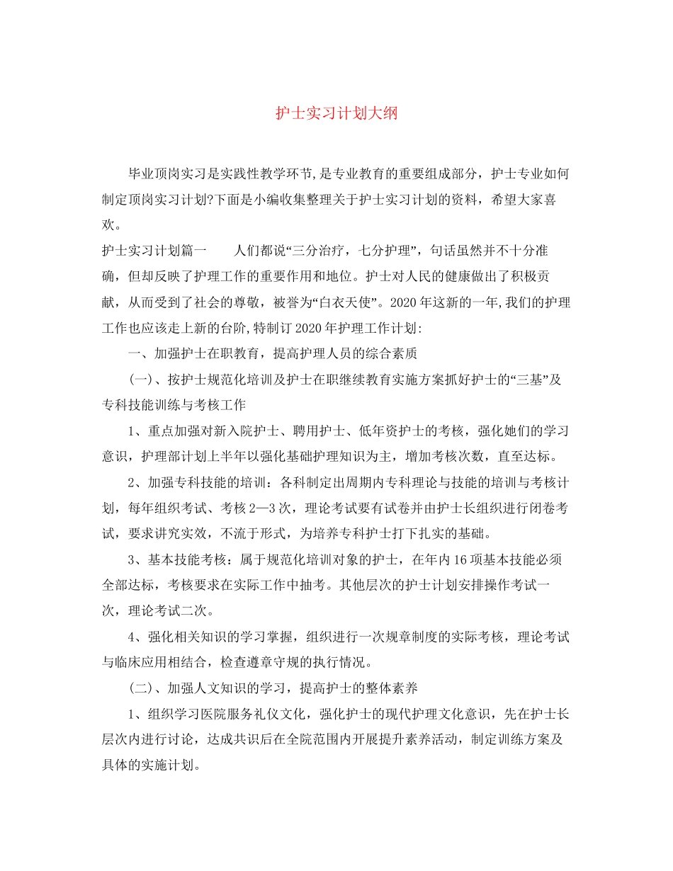 护士实习计划大纲_第1页