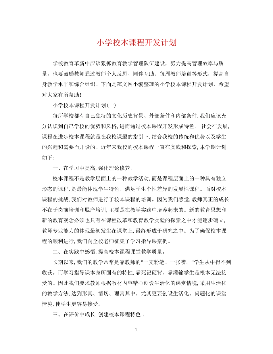小学校本课程开发计划_第1页