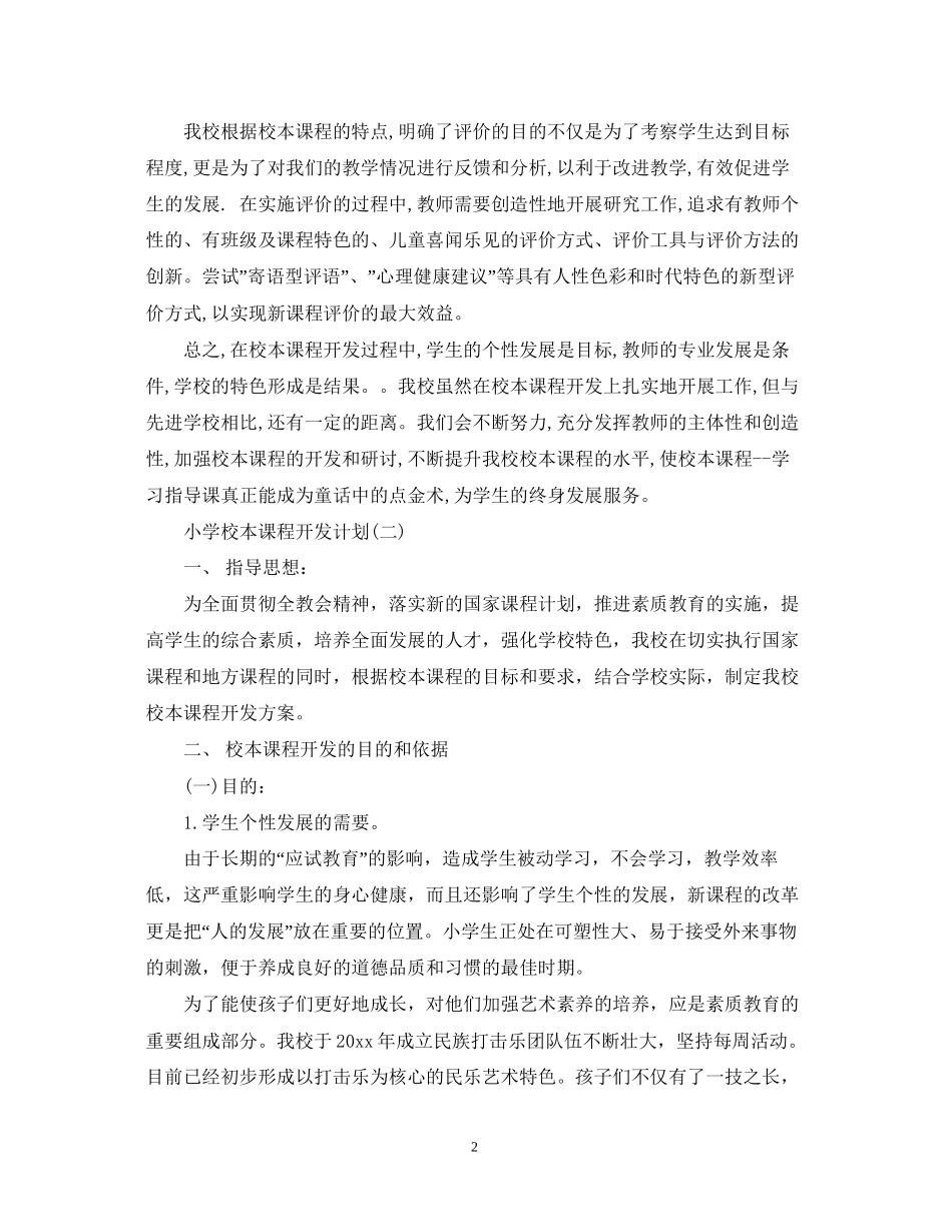小学校本课程开发计划_第2页