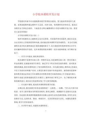 小学校本课程开发计划